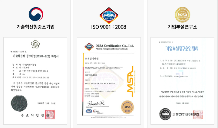 1.기술혁신형중소기업, 2.ISO 9001:2008 3.기업부설연구소