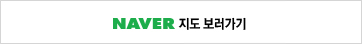 naver 지도보러가기